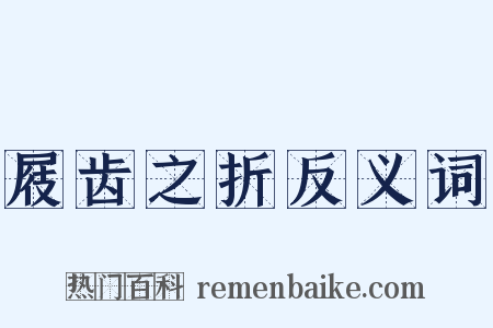 屐齿之折反义词是什么意思的图片